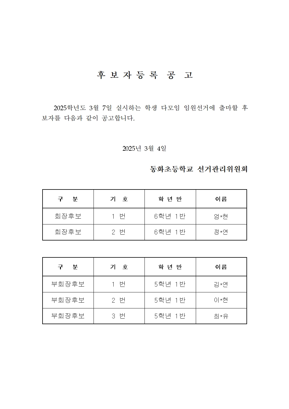 학생자치 - 후보, 위원 공고문002