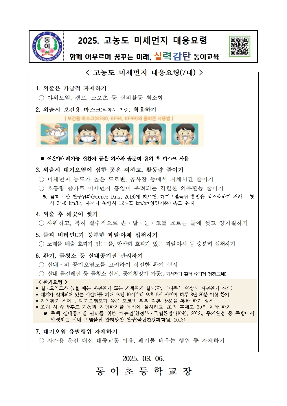 2025. 고농도 미세먼지 대응 요령001