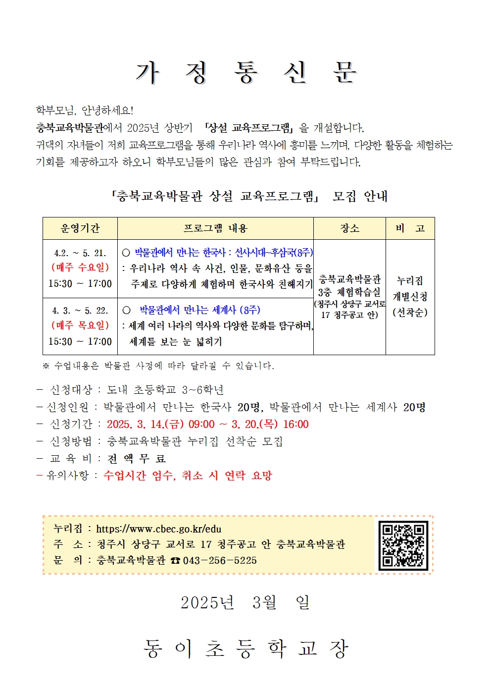 2025년 상반기 충북교육박물관 상설프로그램 안내 가정통신문001