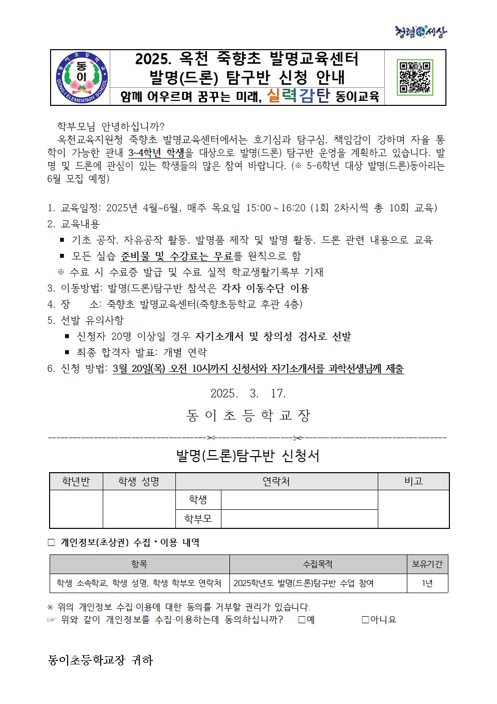 2025. 죽향초 발명교실(드론) 탐구반 신청 안내문001