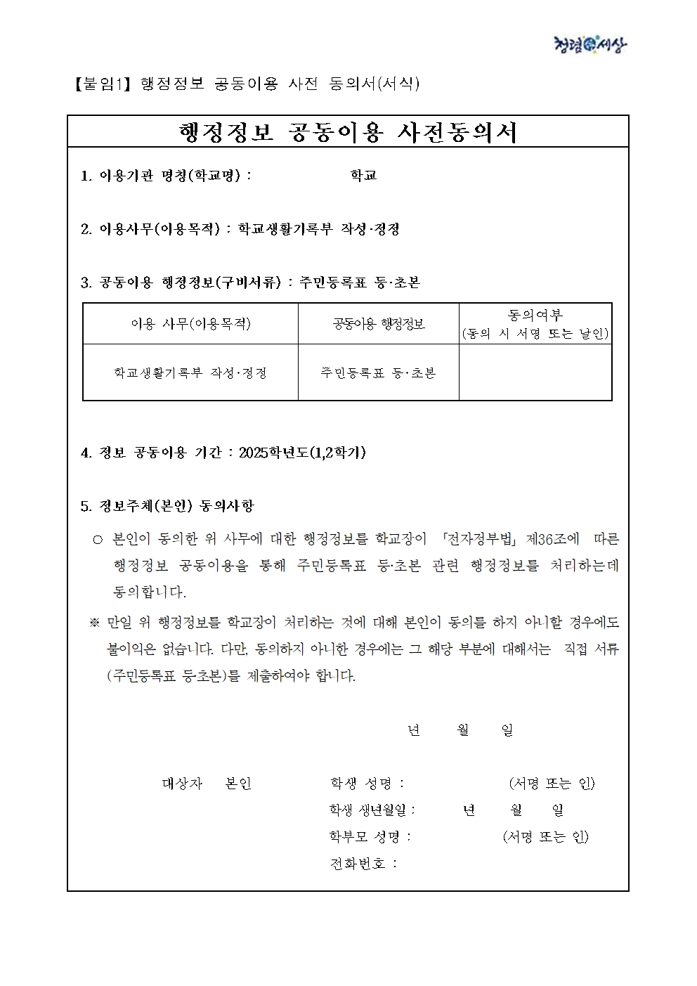 2025학년도 학교생활기록부 행정정보공유연계시스템 운영 및 사전 동의서 제출 안내002