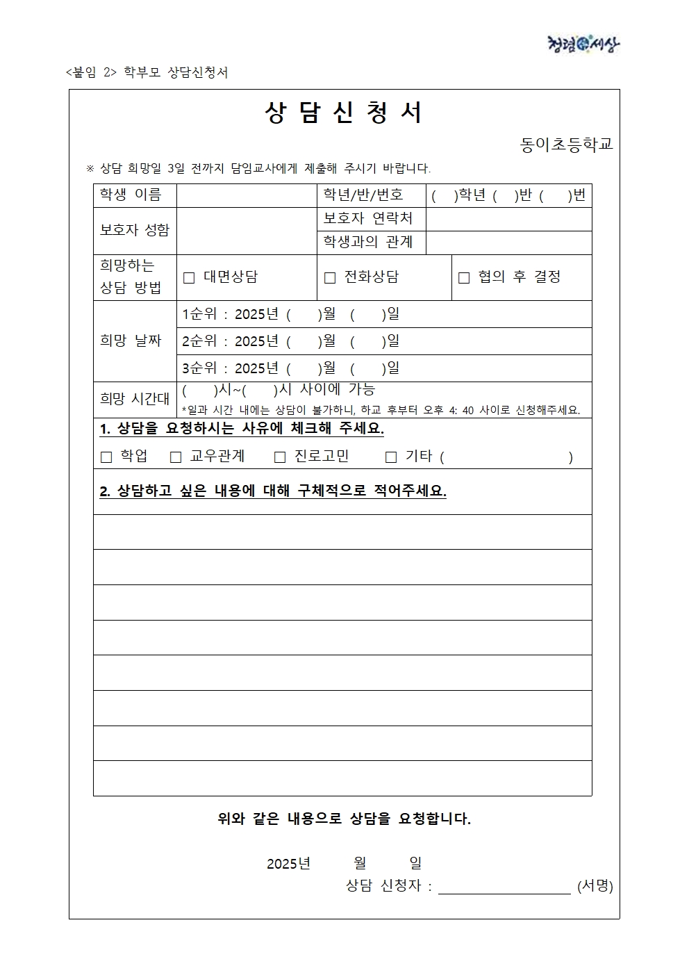 2025. 학생·학부모 상담 운영 안내 가정통신문002