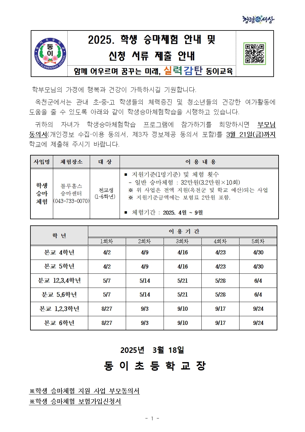 2025. 학생 승마체험 안내 및 신청 서류 제출 안내 001