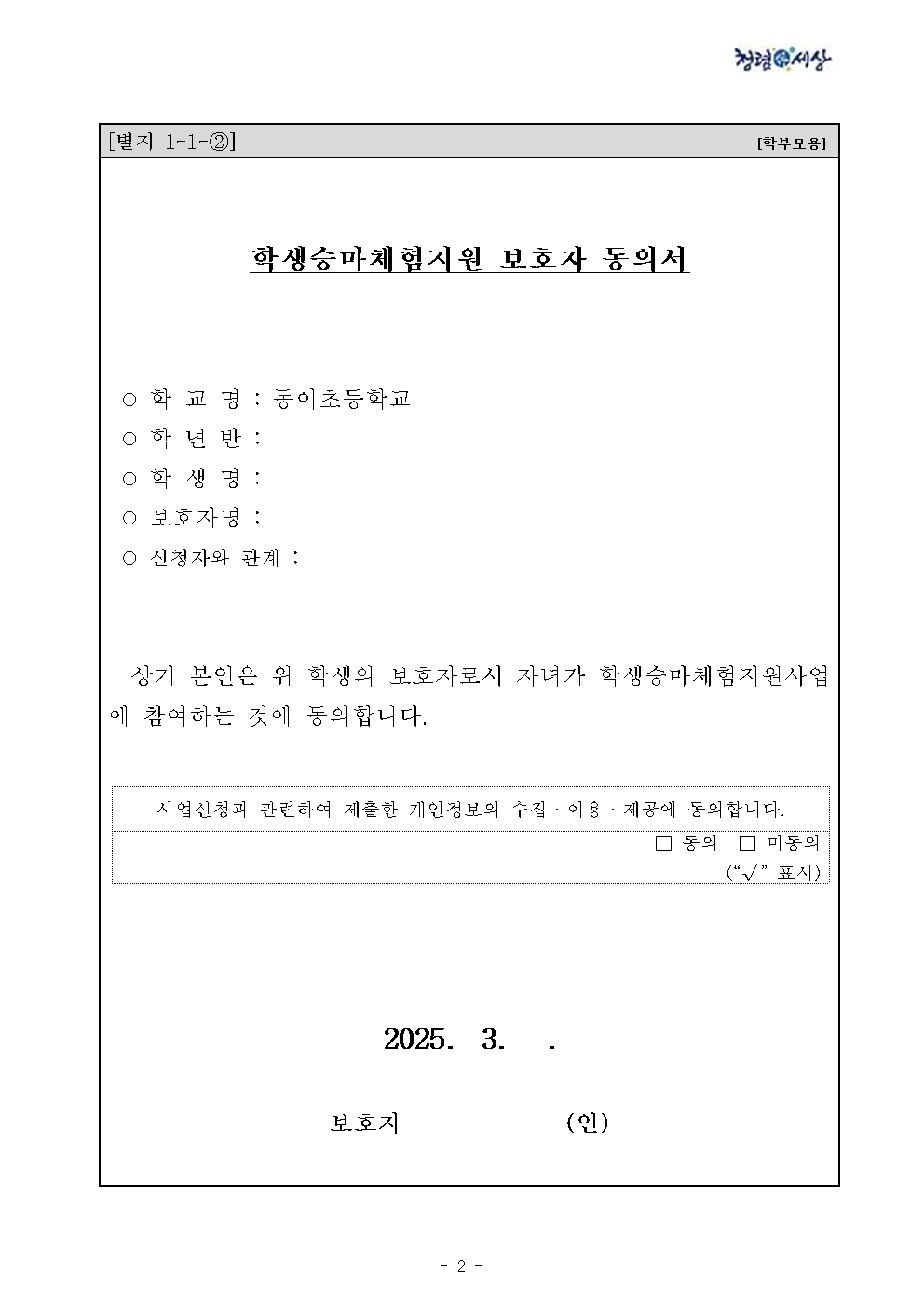 2025. 학생 승마체험 안내 및 신청 서류 제출 안내 002