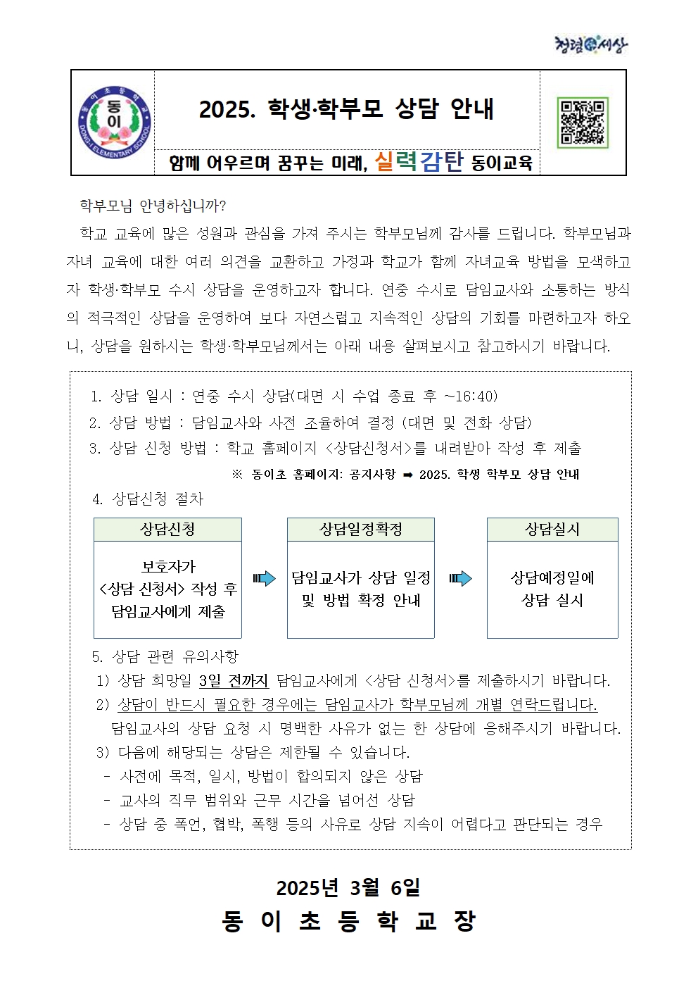 2025. 학생·학부모 상담 운영 안내 가정통신문001