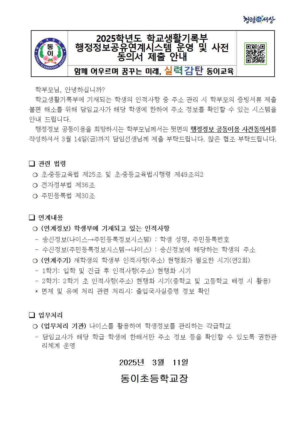 2025학년도 학교생활기록부 행정정보공유연계시스템 운영 및 사전 동의서 제출 안내001