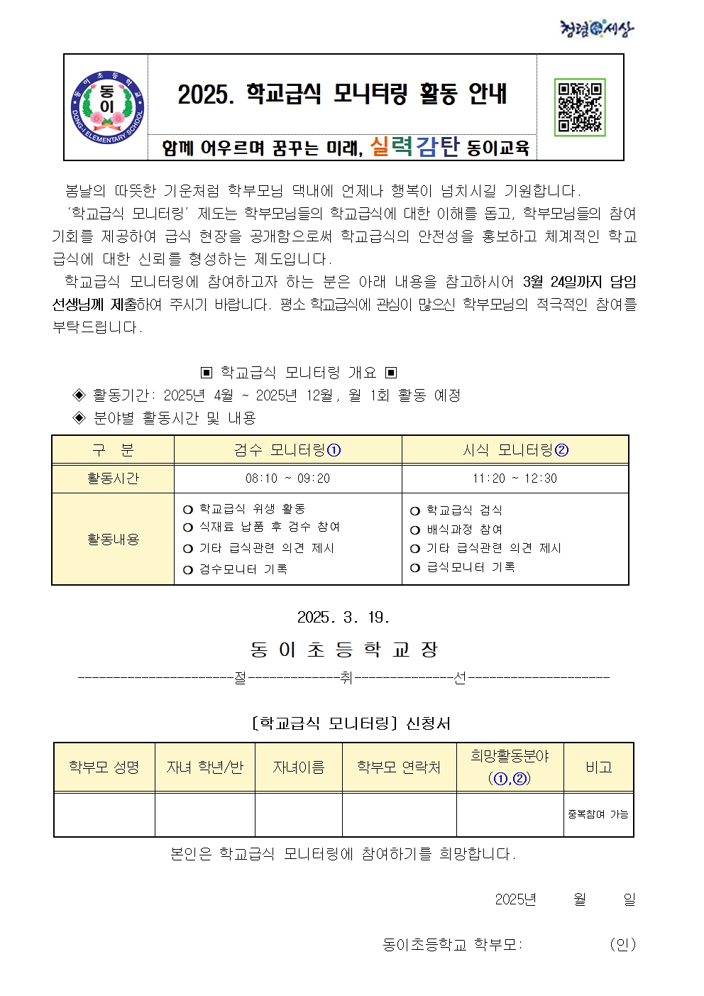 2025. 학교급식 모니터링 안내장001