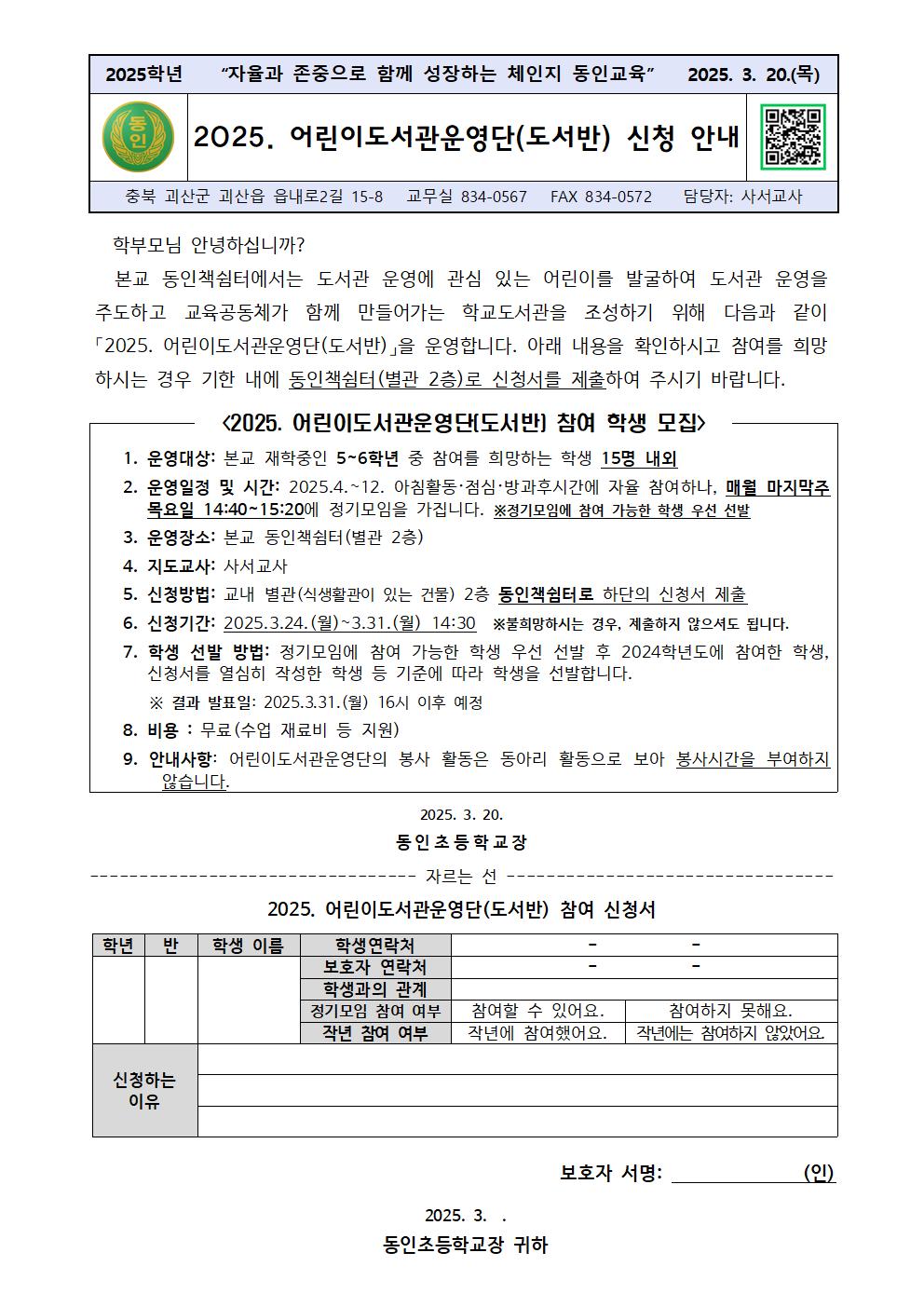 2025. 어린이도서관운영단 신청 안내 가정통신문001