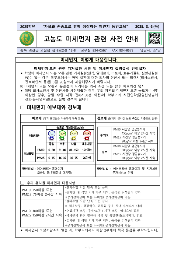 미세먼지 대응 가정통신문_1