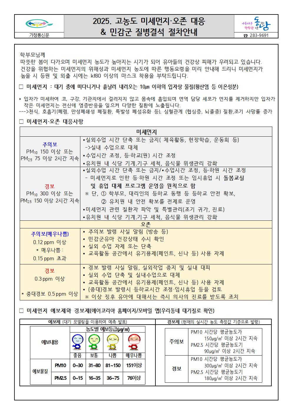 2025. 고농도 미세먼지. 오존 대응 및 민감군 질병결석  안내001