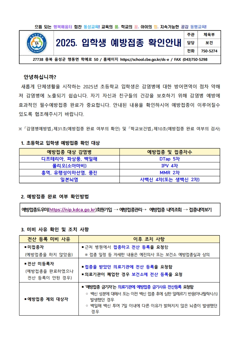 2025. 입학생 예방접종 확인안내 가정통신문_1