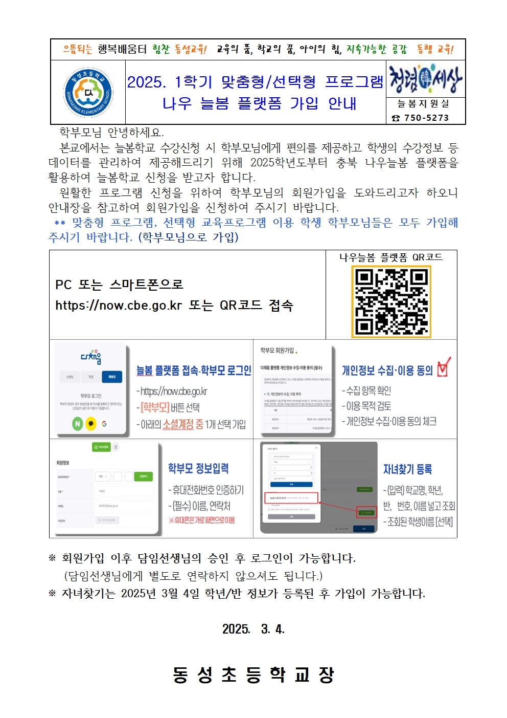 2025. 나우늘봄 플랫폼 학부모 회원가입 안내 가정통신문001