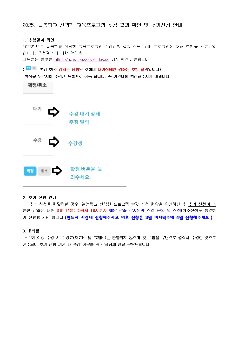 2025. 늘봄학교 선택형 교육프로그램 추첨결과 및 추가 신청 안내001