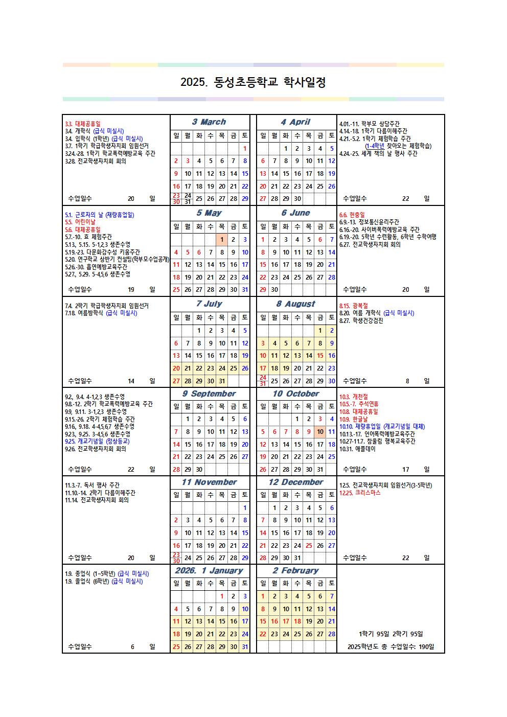 2025학년도 동성초등학교 학사일정001