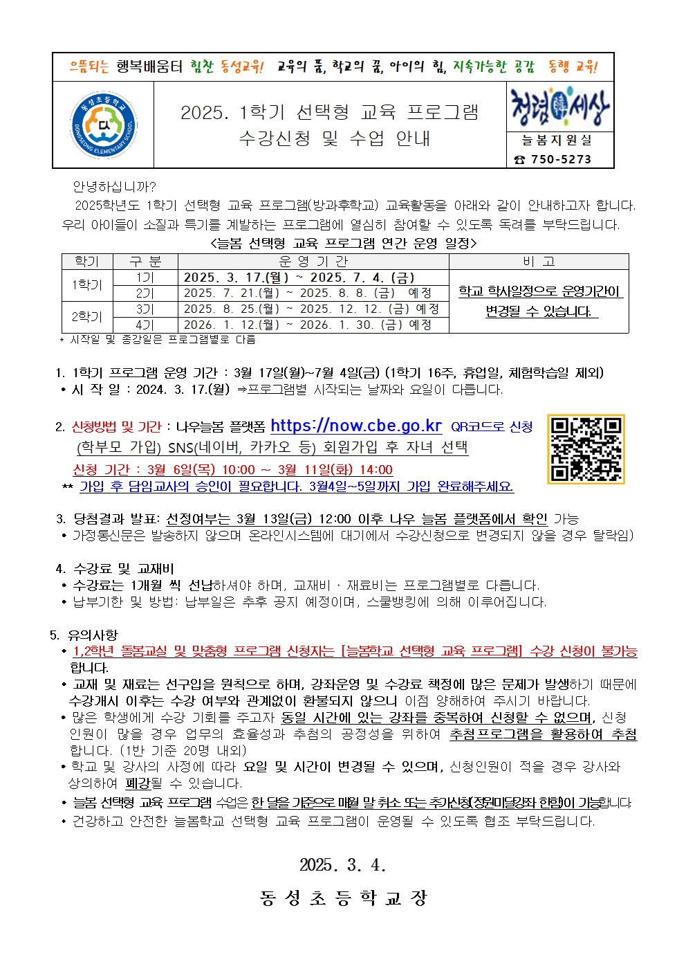 2025. 1학기 늘봄학교 선택형 프로그램 수강신청 및 수업 안내 가정통신문001