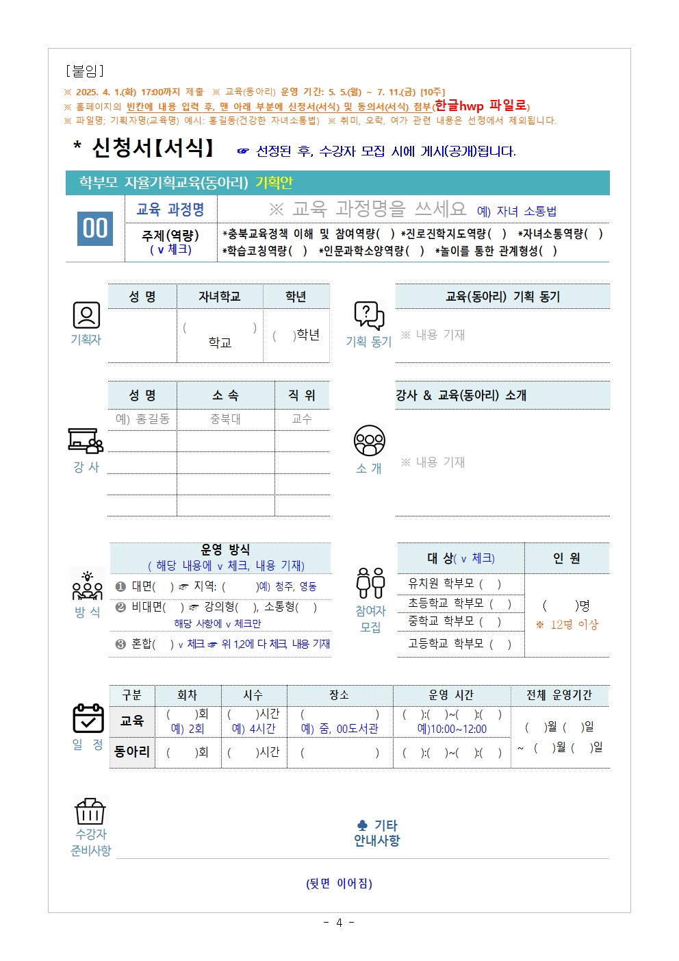 2025. 학부모 자율기획교육(동아리) 1기 기획안 모집 안내004