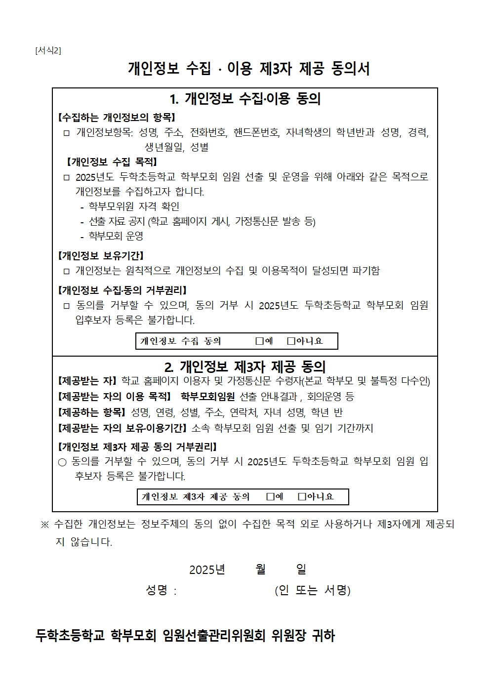 (두학초)2025. 학부모회 입후보자 등록 신청서 및 개인정보제공 동의서002