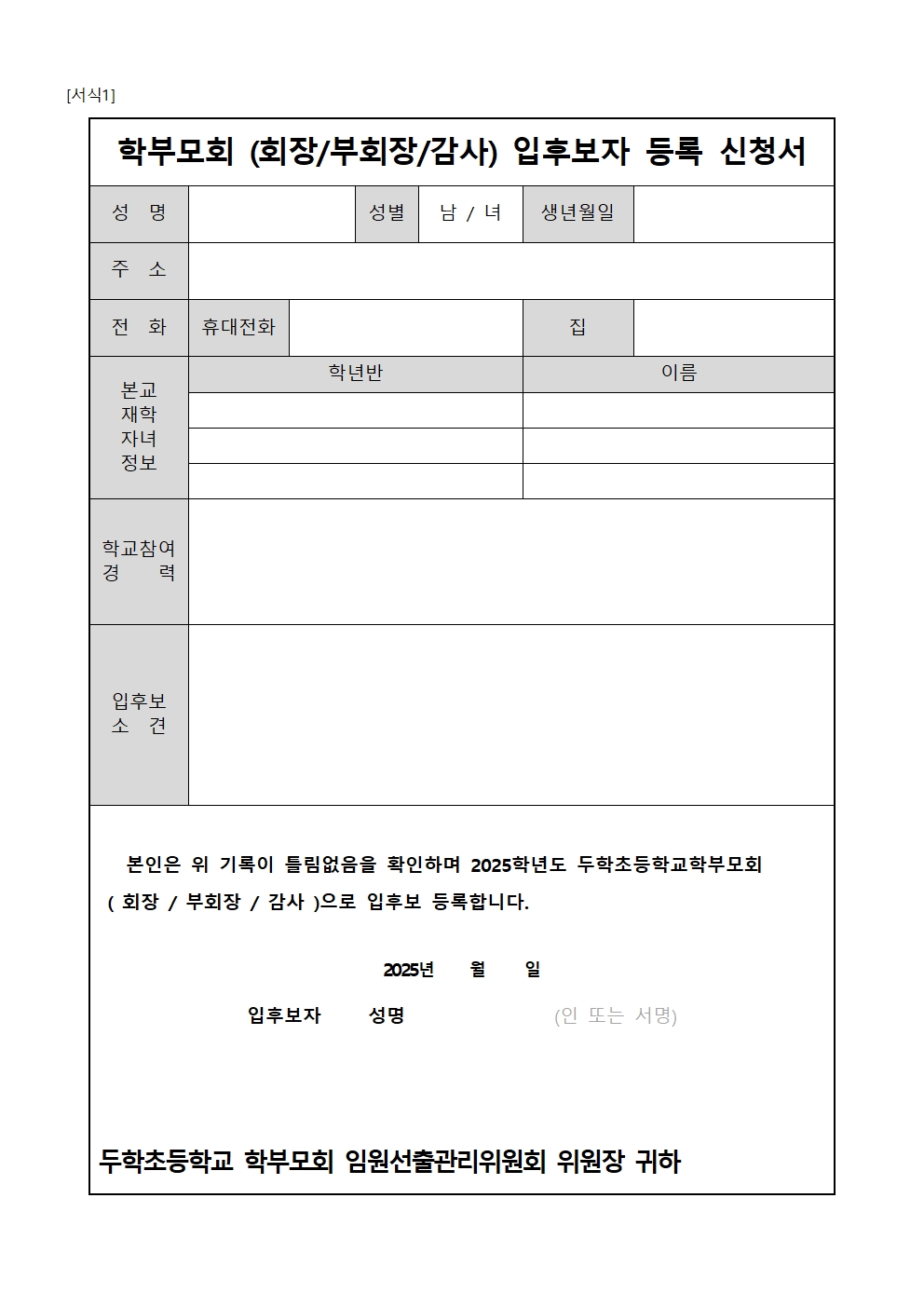 (두학초)2025. 학부모회 입후보자 등록 신청서 및 개인정보제공 동의서001