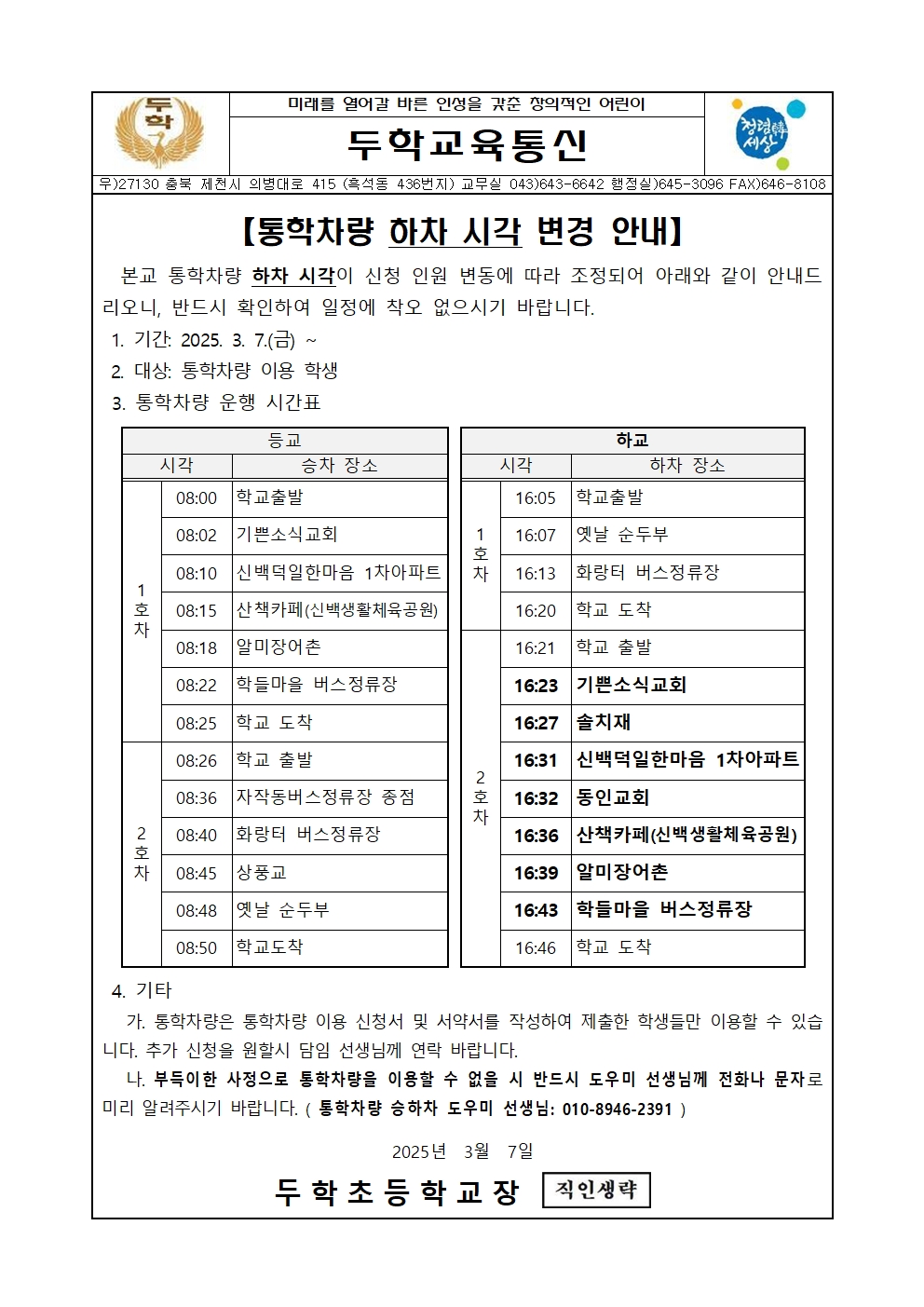 (두학초)통학차량 하차 시각 변경 안내 가정통신문_0307001