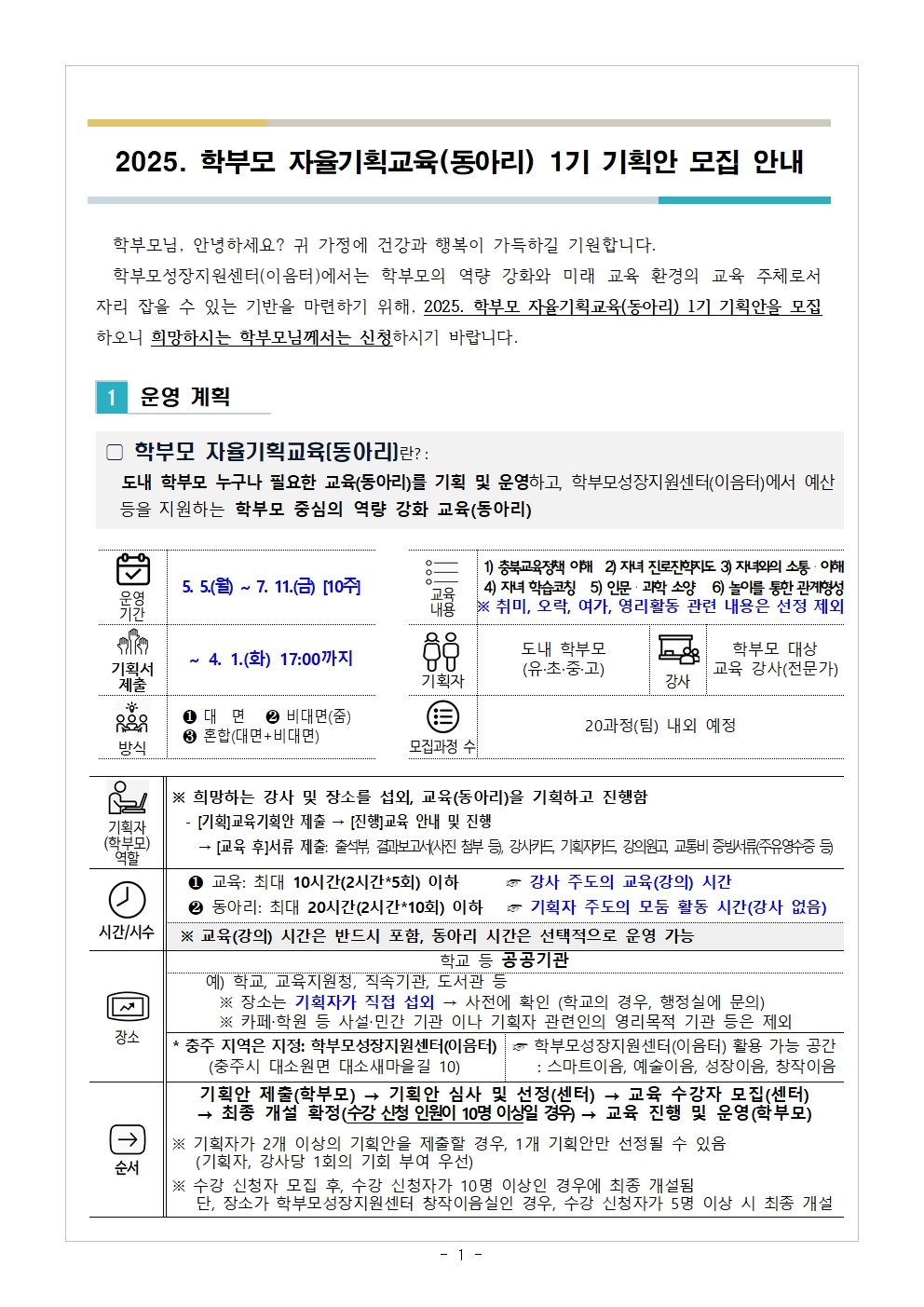 2025. 학부모 자율기획교육(동아리) 1기 기획안 모집 안내001