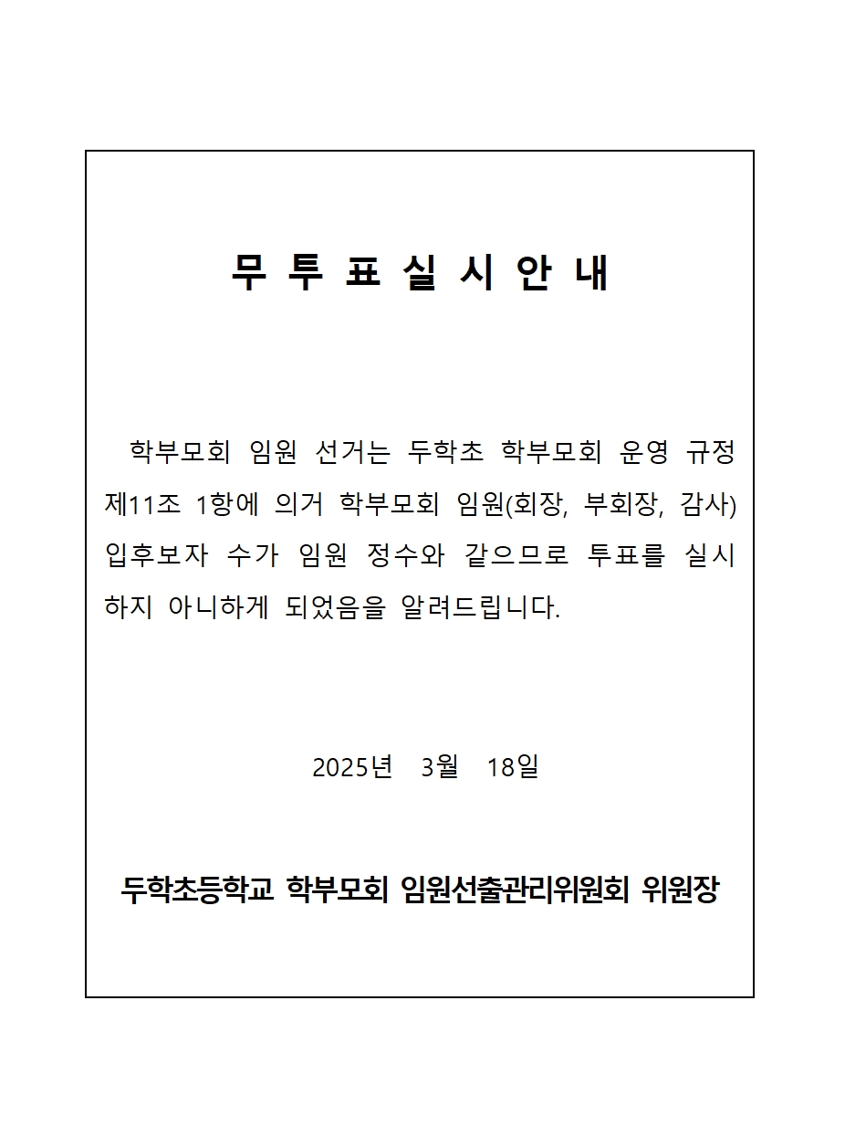 (두학초)2025. 학부모회 임원 무투표 실시 안내001