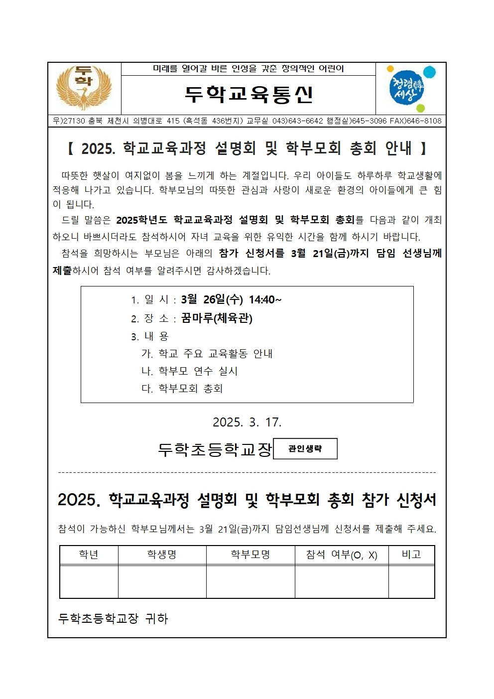 (가정통신문)2025. 학교교육과정 설명회 및 학부모회 총회 안내001