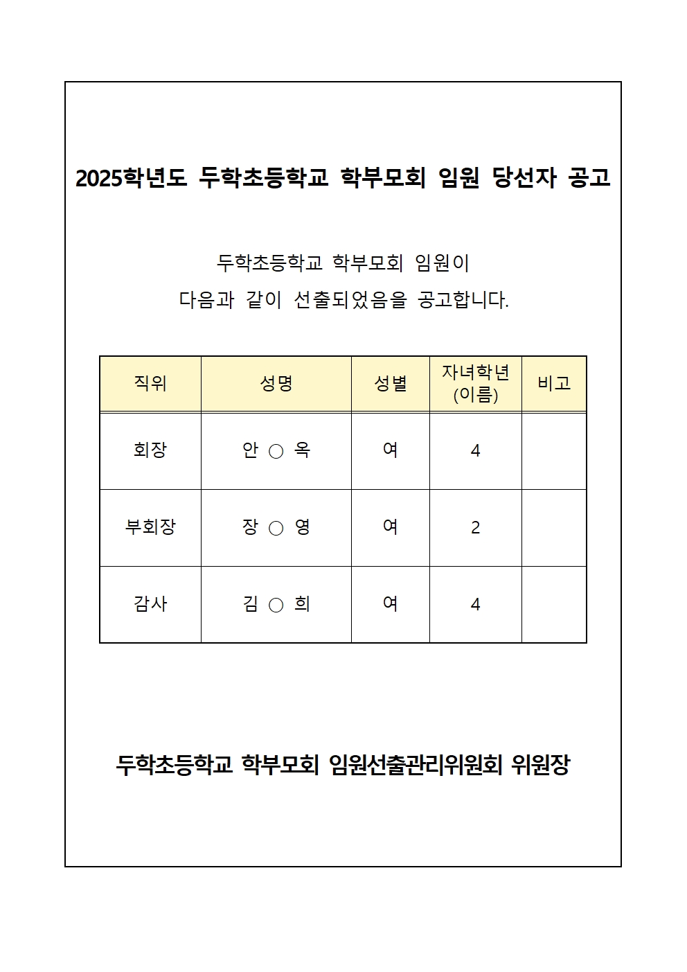 (두학초)2025. 학부모회 임원 당선자 공고(홈피탑재용)001