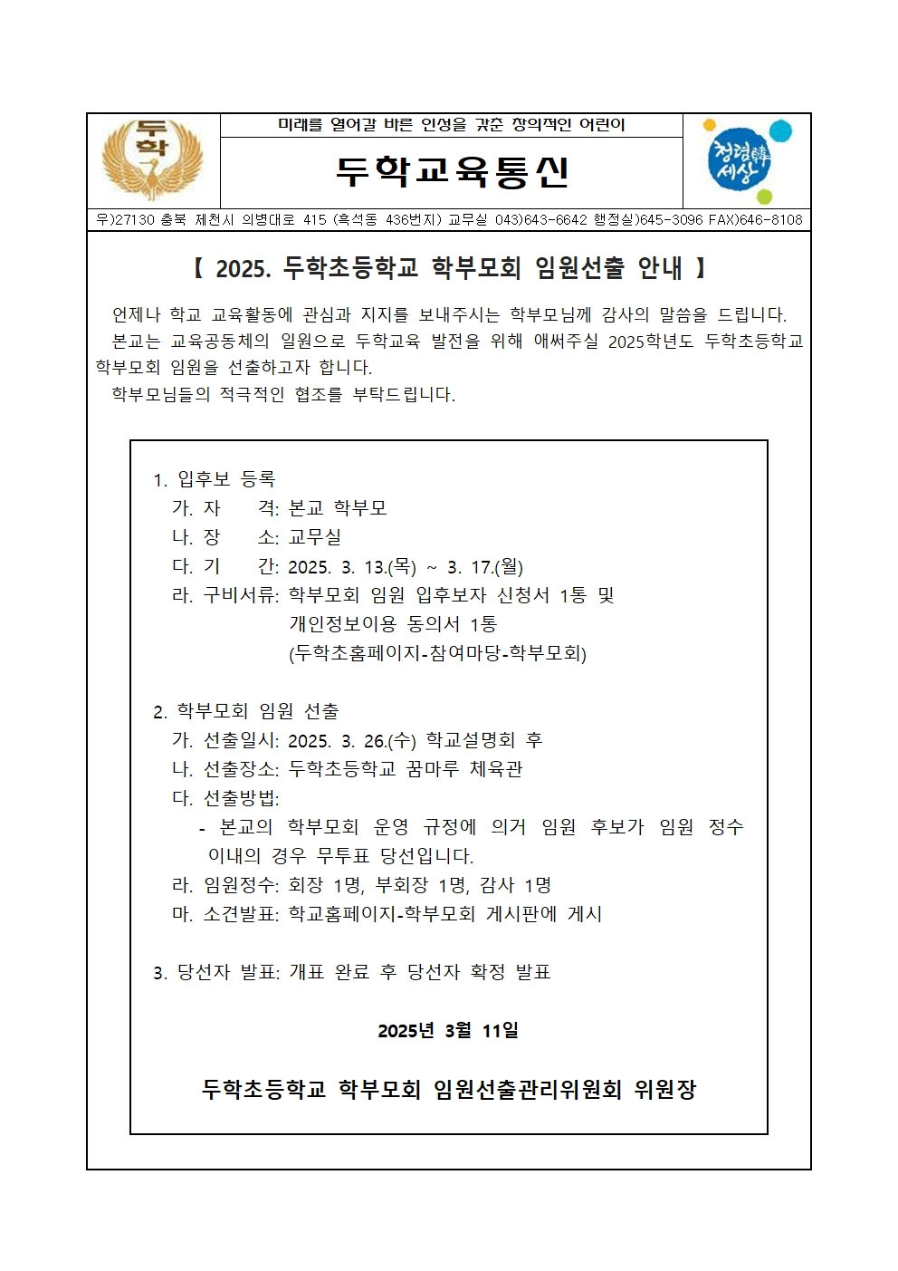 (두학초)2025. 학부모회 임원선출 안내 가정통신문001