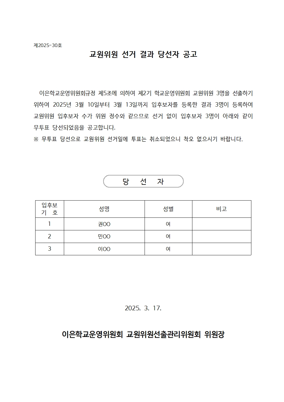 250317_학교운영위원회 교원위원 당선자 확정 공고001