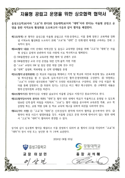 자율형 공립고 운영을 위한 상호협력 협약서(강동대)_1.jpg