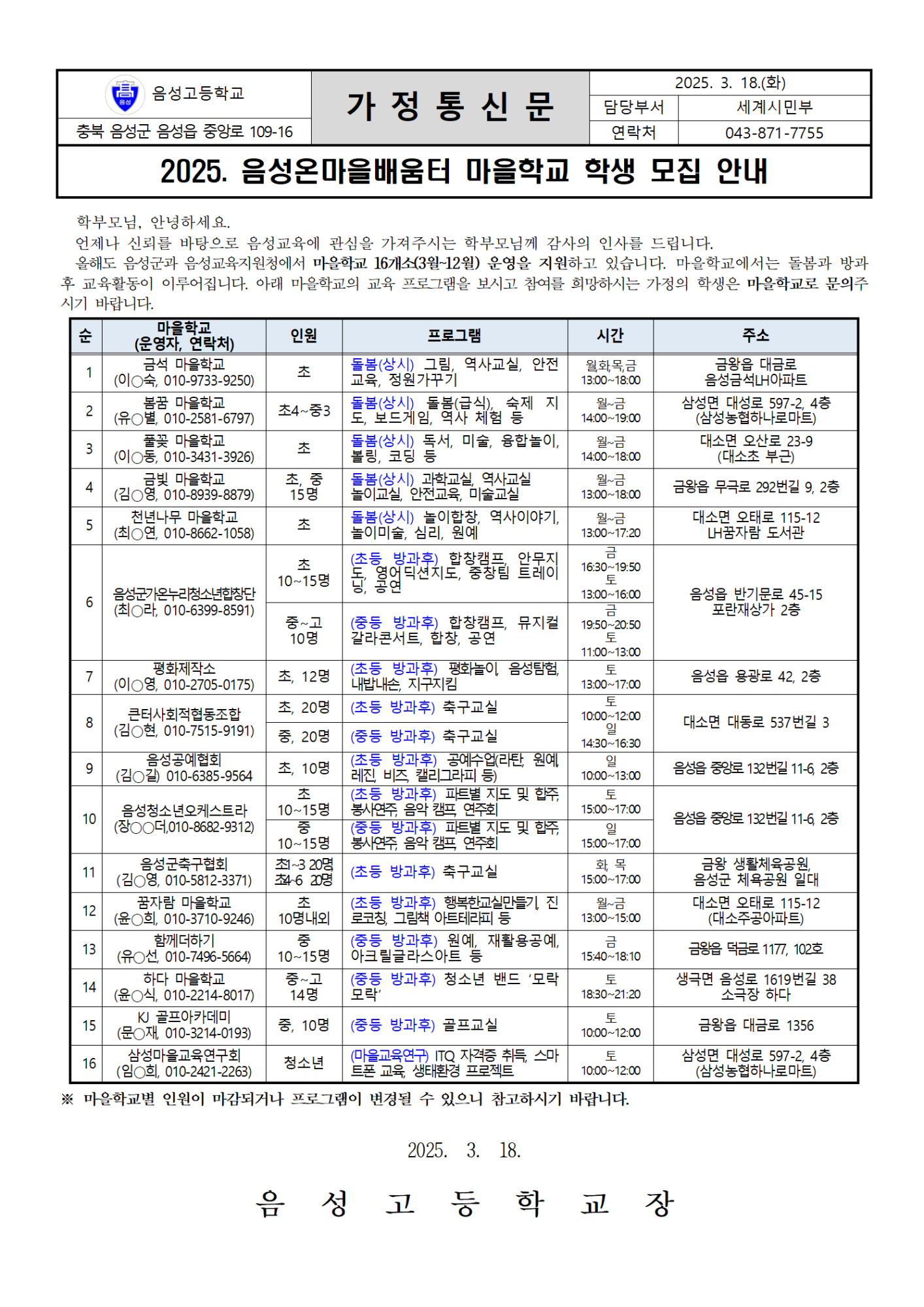 2025. 마을학교 모집안내 가정통신문001