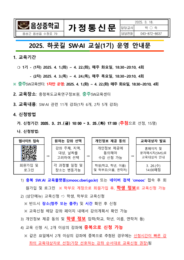 2025. 하교길 SW, AI 교실 운영 가정통신문 양식_1