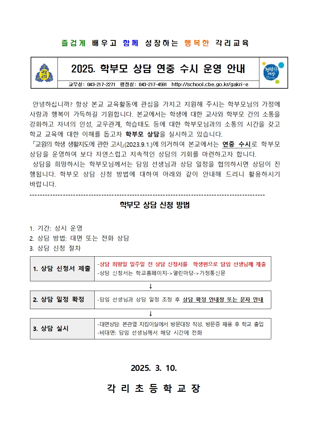 2025. 학부모상담주간 가정통신문(각리초)001