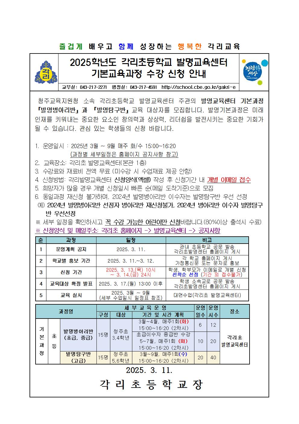 2025학년도 각리초등학교 발명교육센터 기본교육과정 수강 신청 안내장001