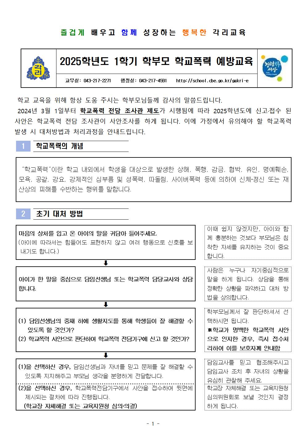 2025학년도 1학기 학부모 학교폭력 예방교육 안내장001