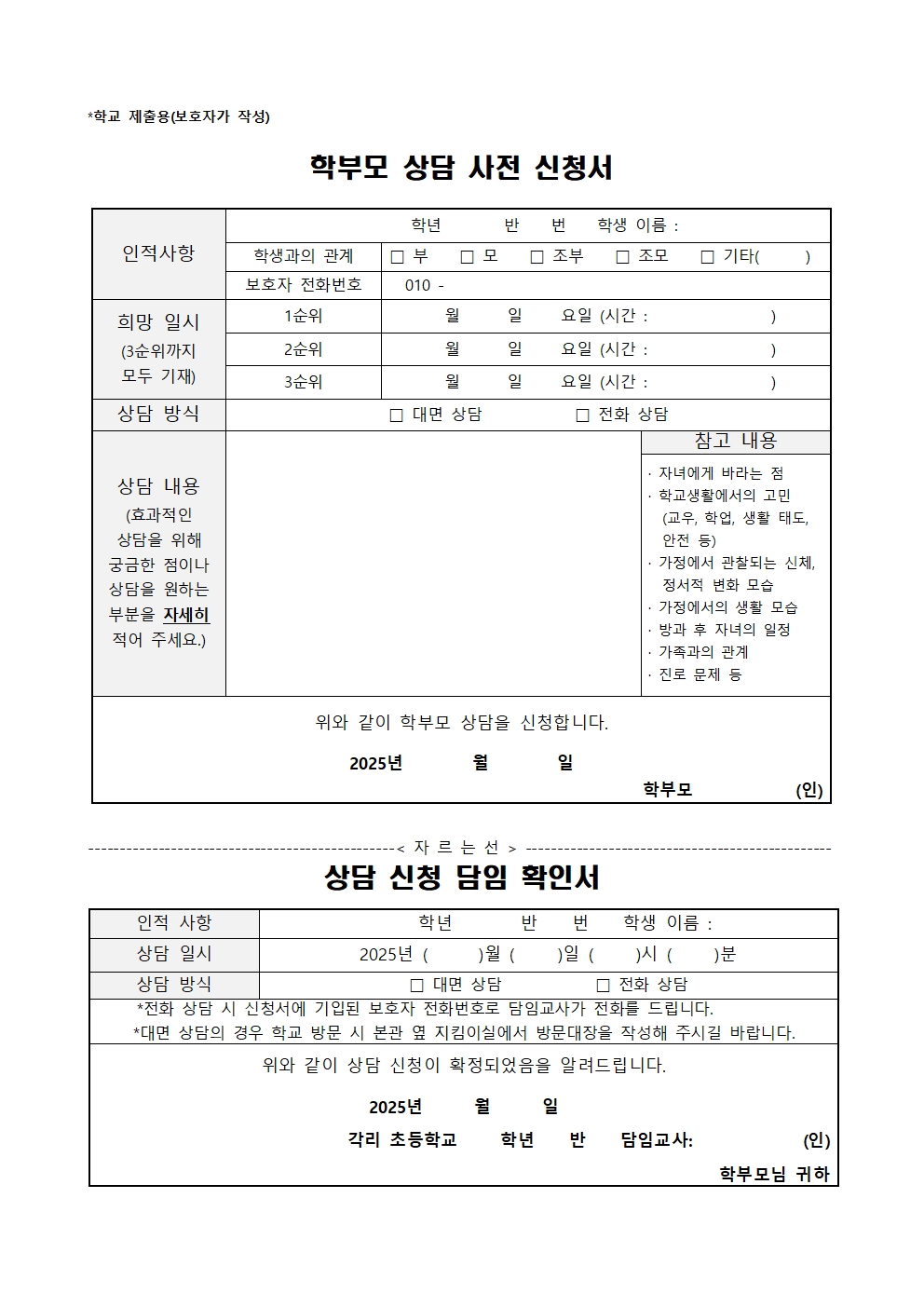 2025. 학부모상담주간 가정통신문(각리초)002