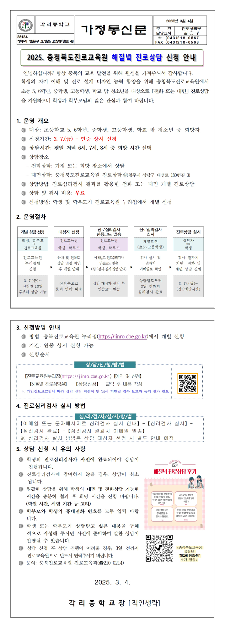 2025. 충청북도진로교육원 해질녘 진로상담 신청 안내 가정통신문