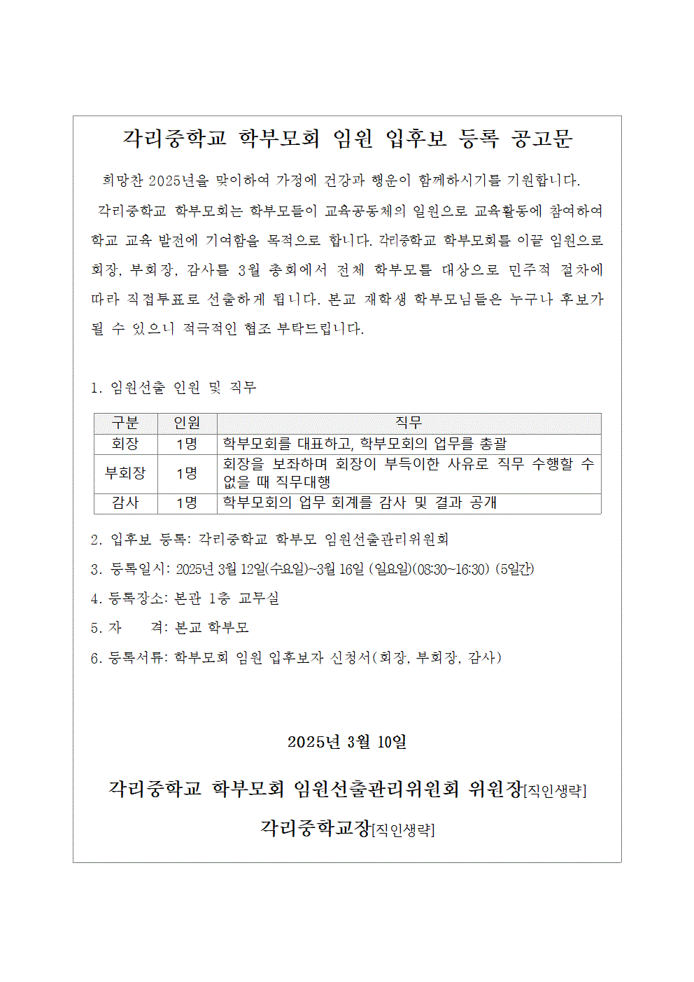 학부모회 임원선출 공고문001