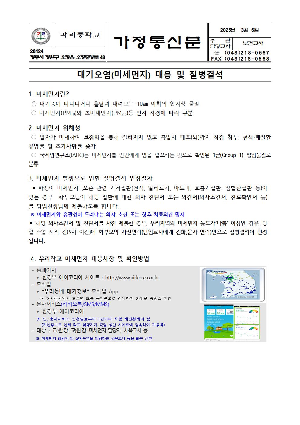 학부모 대기오염(미세먼지)대응 및 질병결석 안내 가정통신문001