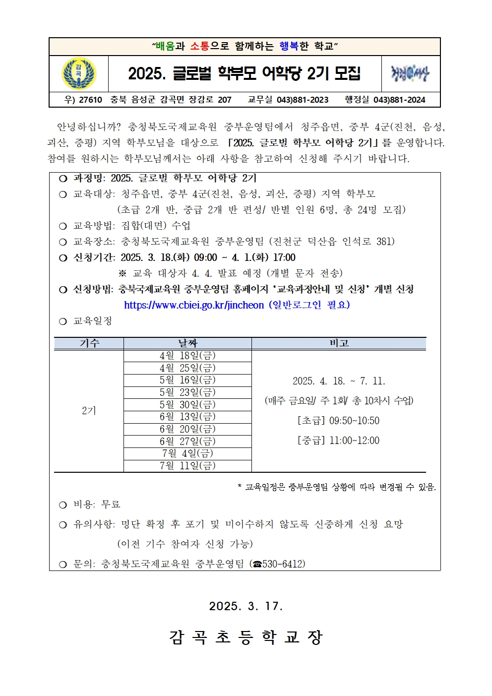 2025. 글로벌 학부모 어학당 2기 모집 안내 가정통신문001