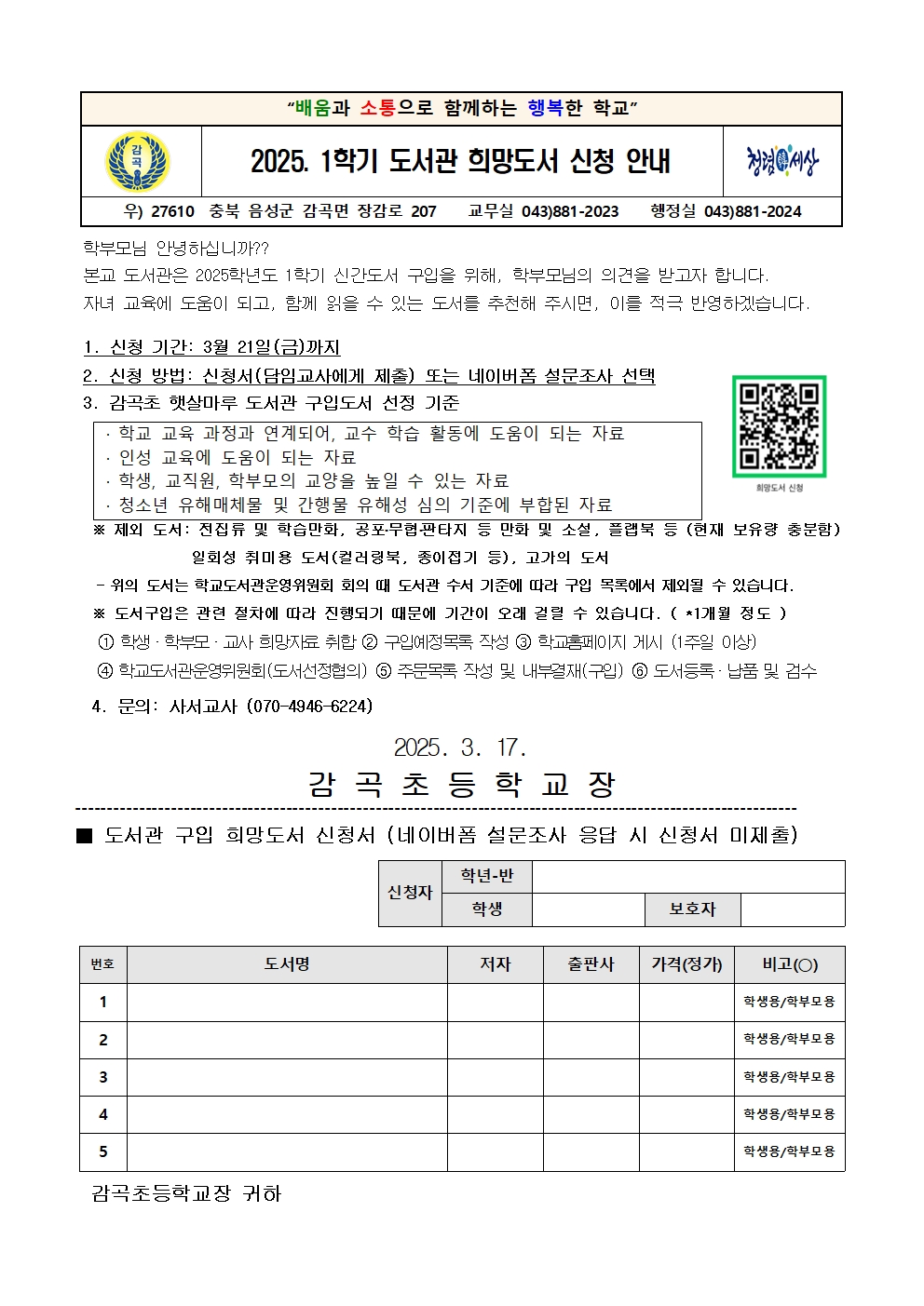 2025. 1학기  희망도서 신청 안내 가정통신문001