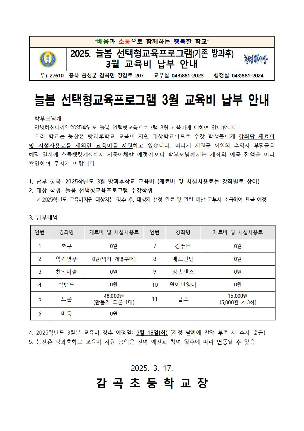 2025. 3월 늘봄 선택형교육프로그램 교육비 납부 안내001