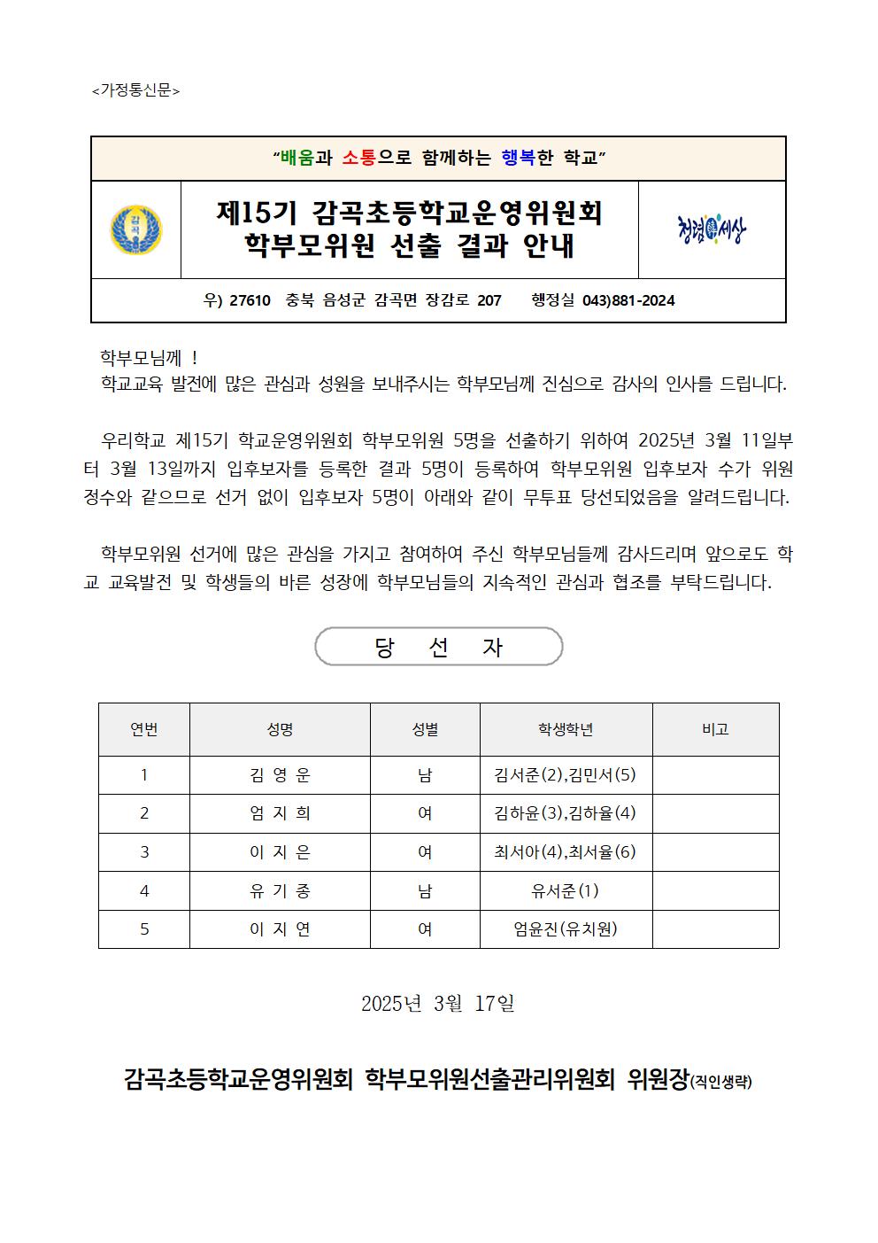 학부모위원 선출 결과 안내(가정통신문)001