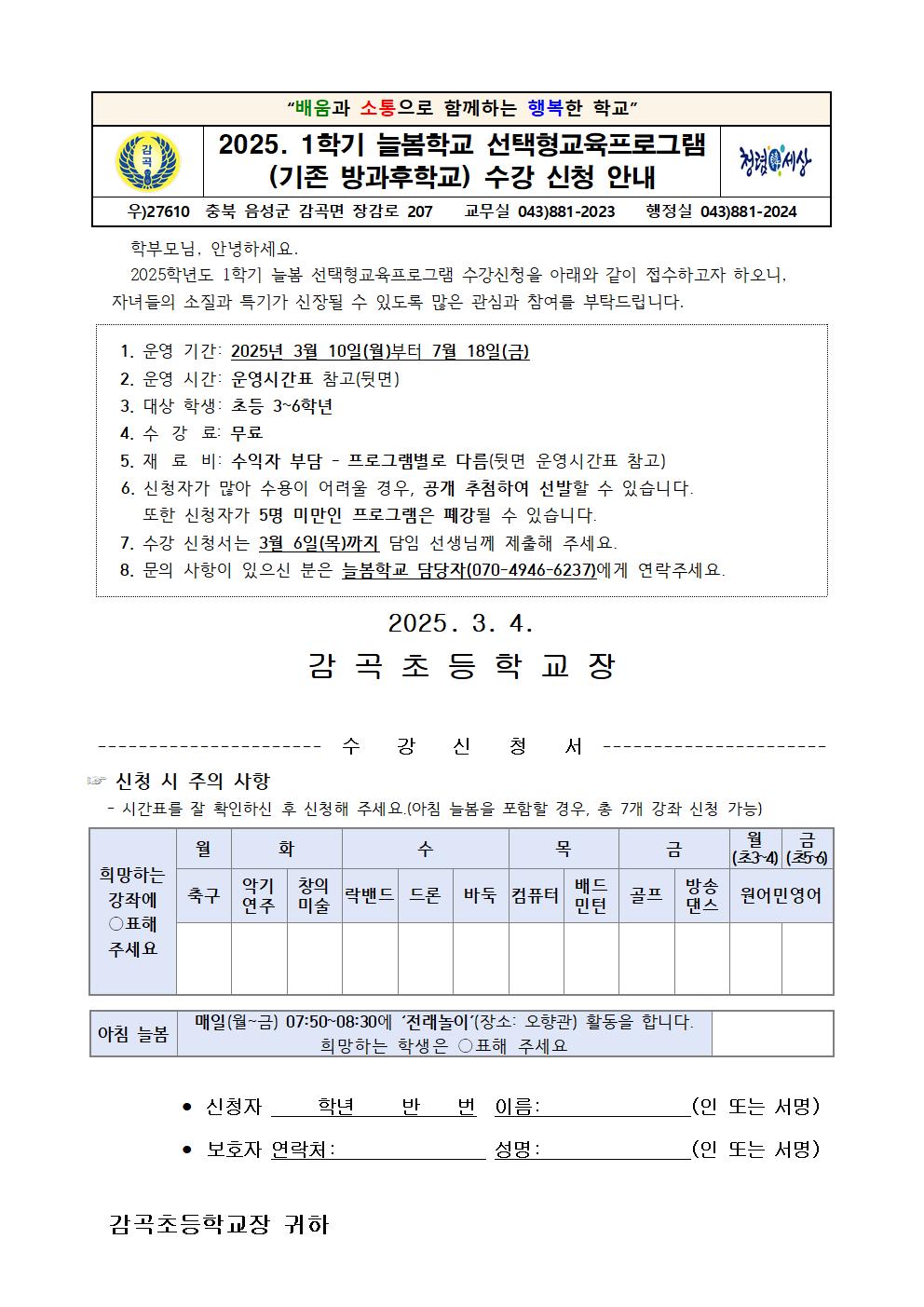 2025. 1학기 늘봄 선택형교육프로그램 수강신청 안내장001