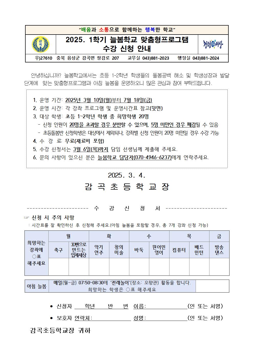 2025. 1학기 늘봄 맞춤형프로그램 수강신청 안내장001