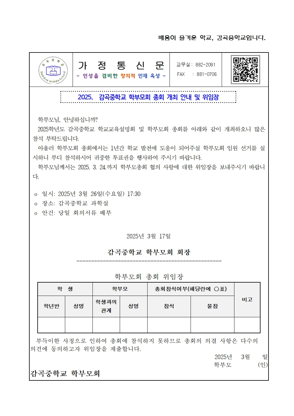 2025.  감곡중학교 학부모회 총회 개최 안내 및 위임장 가정통신문001