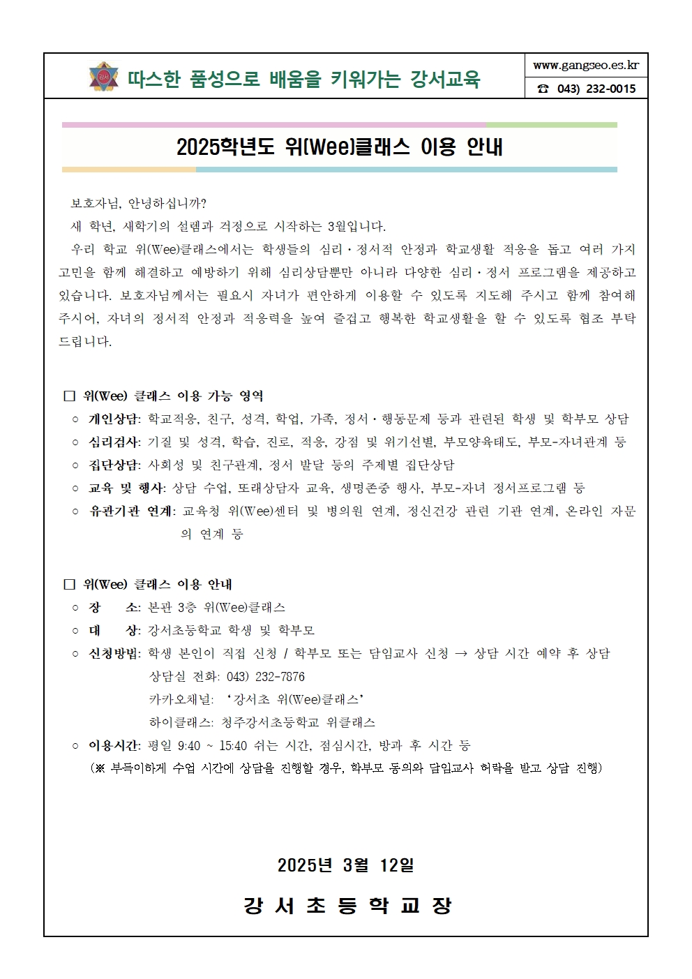 2025학년도 위(Wee)클래스 이용 안내 가정통신문001001