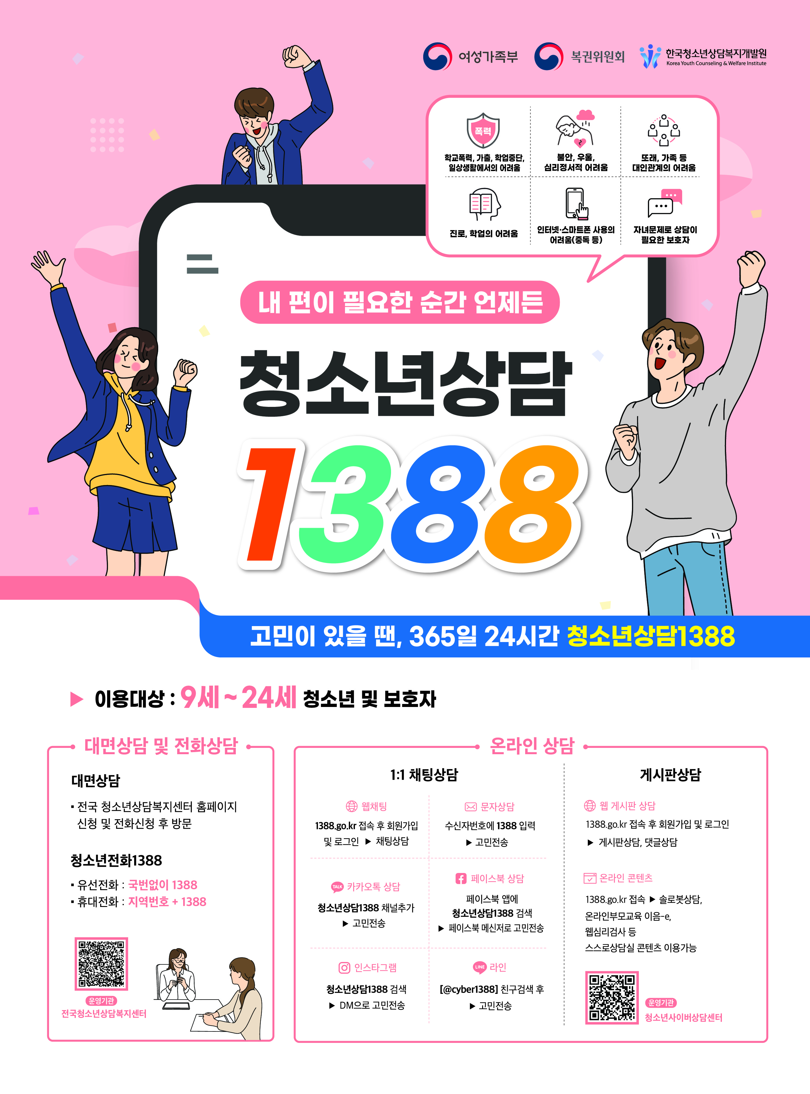 내편이 필요한 순간 언제든 청소년상담 1388 포스터