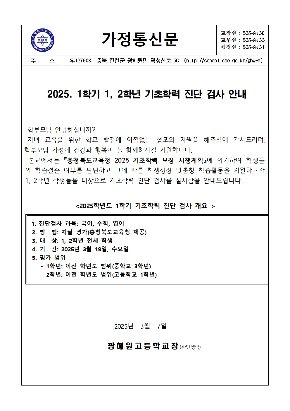 2025. 가정통신문(기초학력 진단 검사 안내)001