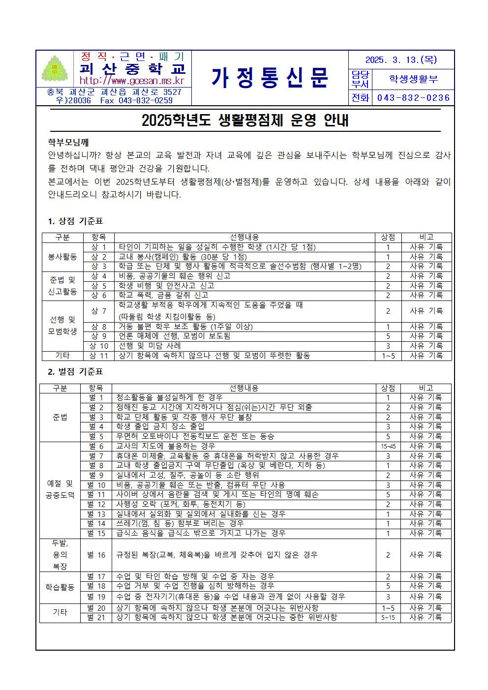 2025학년도 생활평점제 운영 안내 가정통신문001